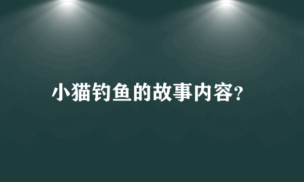 小猫钓鱼的故事内容？