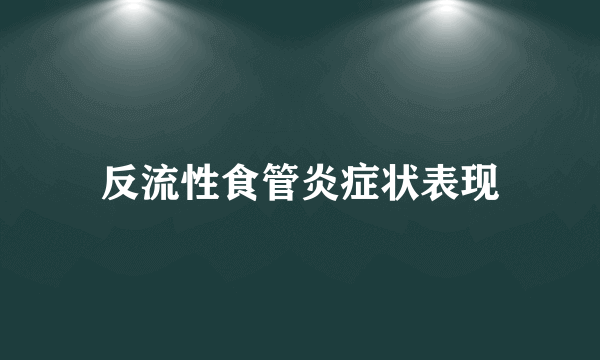 反流性食管炎症状表现