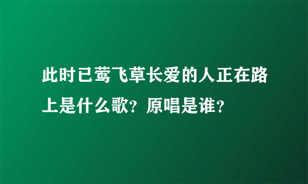 此时已莺飞草长爱的人正在路上是什么歌？原唱是谁？