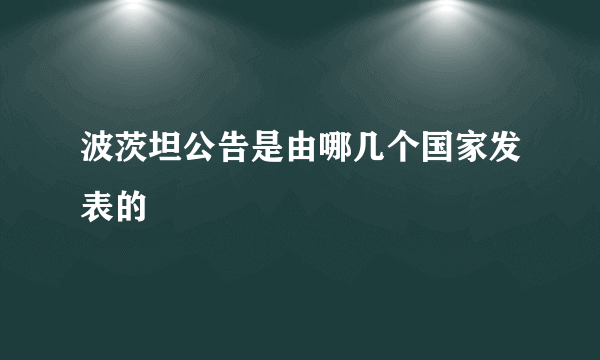 波茨坦公告是由哪几个国家发表的