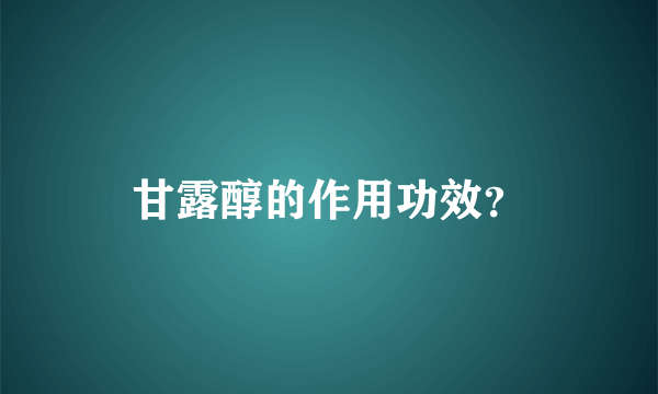 甘露醇的作用功效？