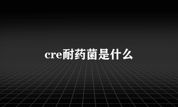 cre耐药菌是什么