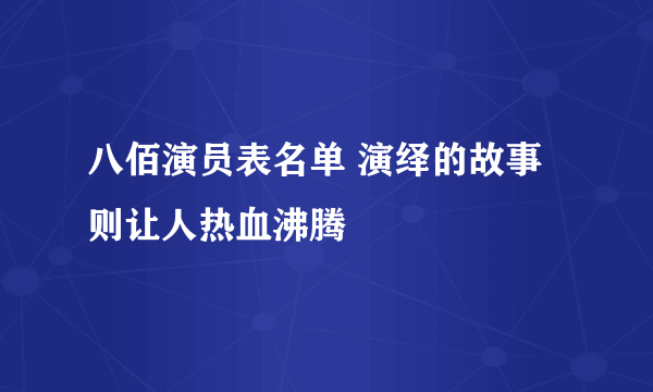 八佰演员表名单 演绎的故事则让人热血沸腾