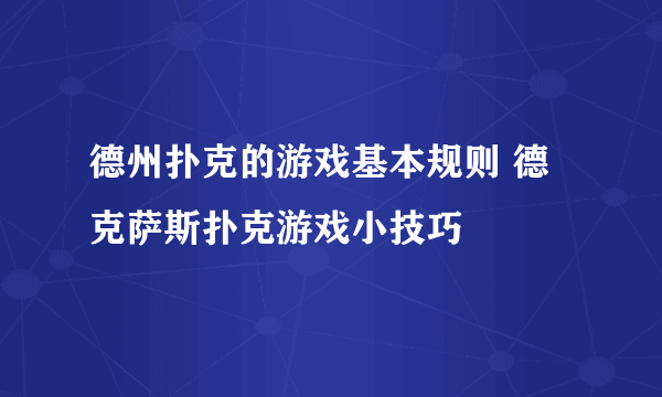 德州扑克的游戏基本规则 德克萨斯扑克游戏小技巧