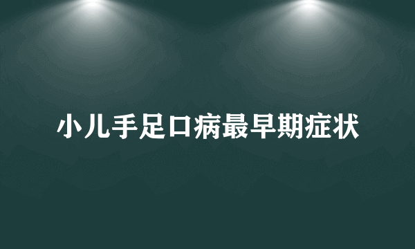 小儿手足口病最早期症状