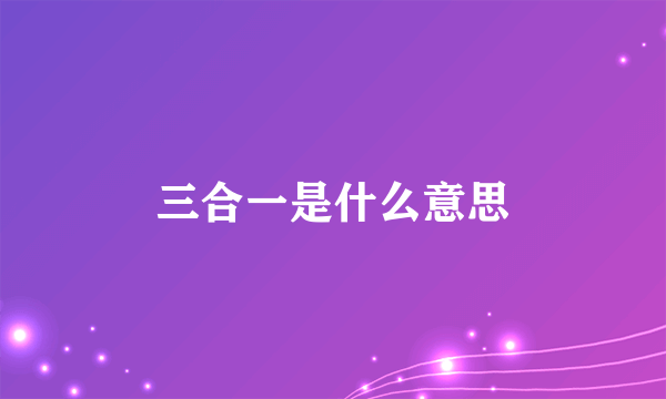 三合一是什么意思