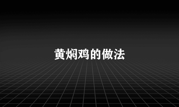 黄焖鸡的做法