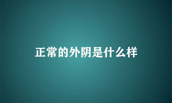 正常的外阴是什么样