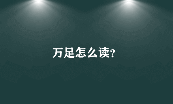 万足怎么读？