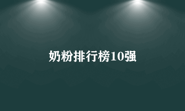 奶粉排行榜10强