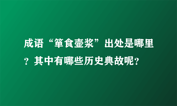 成语“箪食壶浆”出处是哪里？其中有哪些历史典故呢？