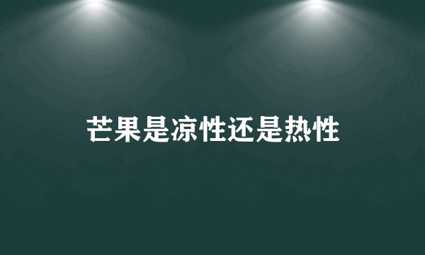 芒果是凉性还是热性