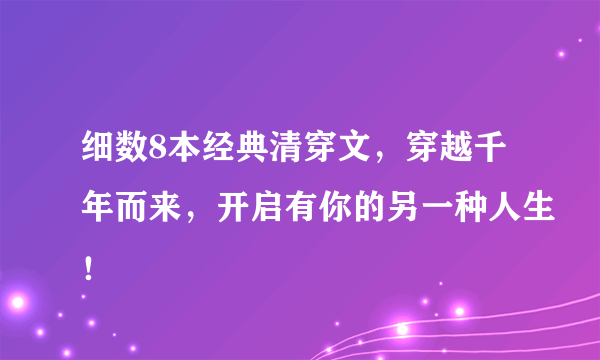 细数8本经典清穿文，穿越千年而来，开启有你的另一种人生！