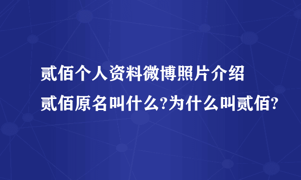 贰佰个人资料微博照片介绍 贰佰原名叫什么?为什么叫贰佰?