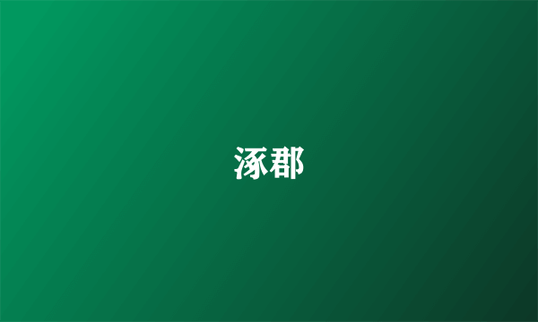 涿郡