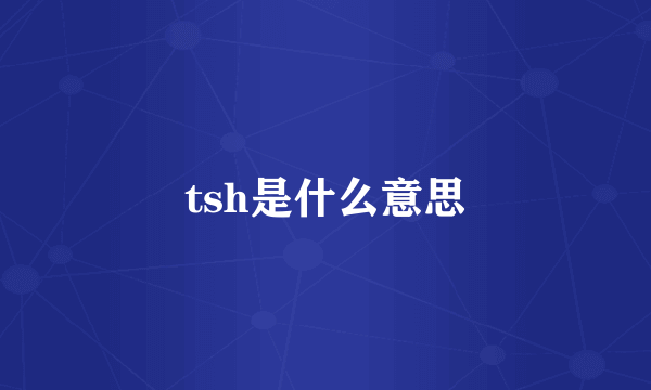 tsh是什么意思