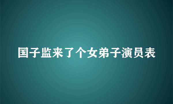 国子监来了个女弟子演员表