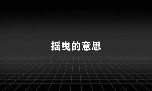 摇曳的意思