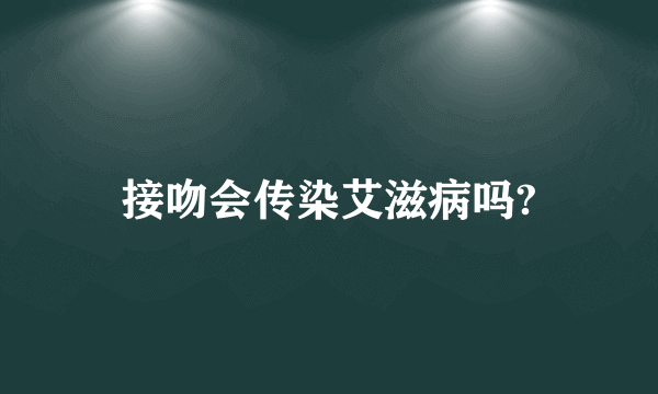 接吻会传染艾滋病吗?