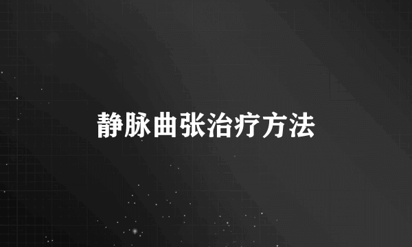 静脉曲张治疗方法