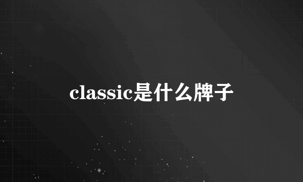 classic是什么牌子