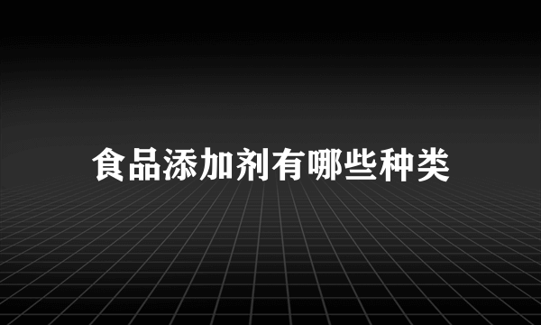 食品添加剂有哪些种类