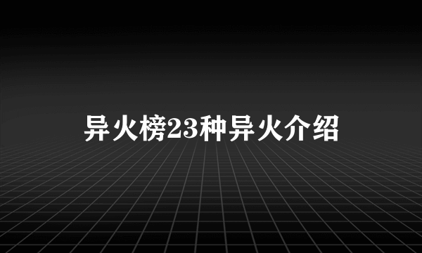 异火榜23种异火介绍