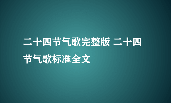 二十四节气歌完整版 二十四节气歌标准全文