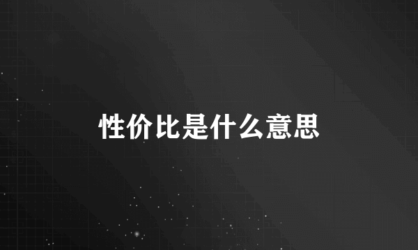 性价比是什么意思