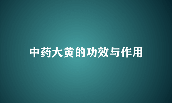 中药大黄的功效与作用