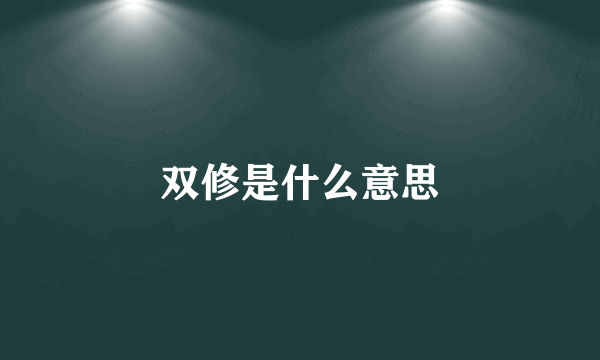 双修是什么意思