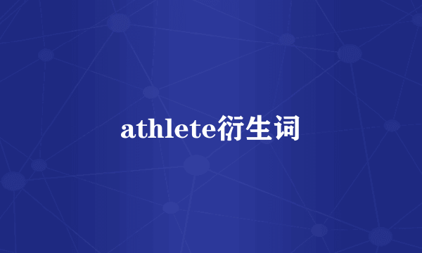 athlete衍生词