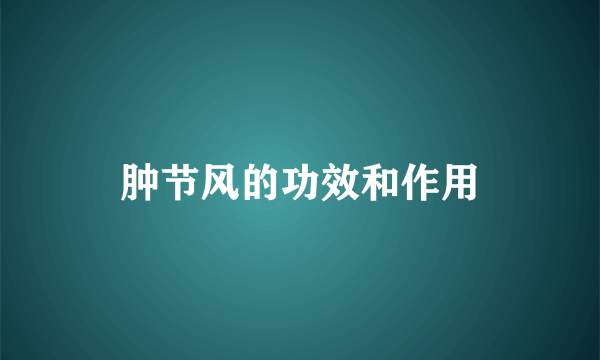 肿节风的功效和作用