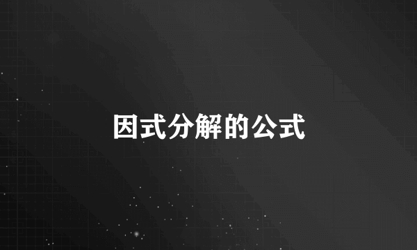 因式分解的公式