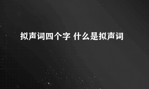 拟声词四个字 什么是拟声词