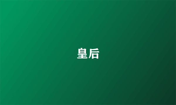 皇后