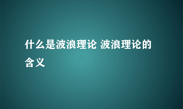 什么是波浪理论 波浪理论的含义