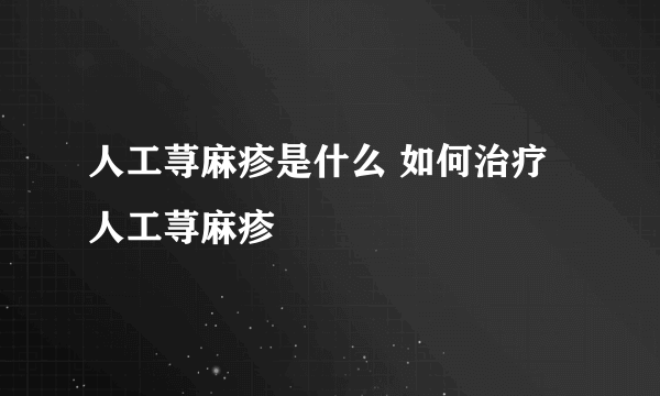 人工荨麻疹是什么 如何治疗人工荨麻疹