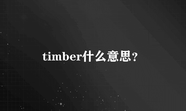 timber什么意思？