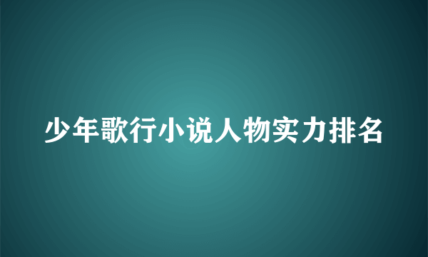 少年歌行小说人物实力排名