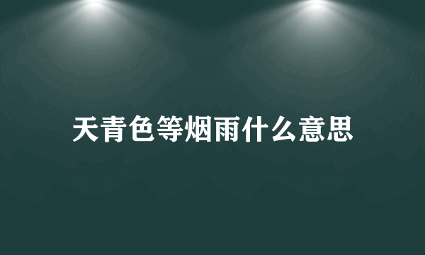 天青色等烟雨什么意思