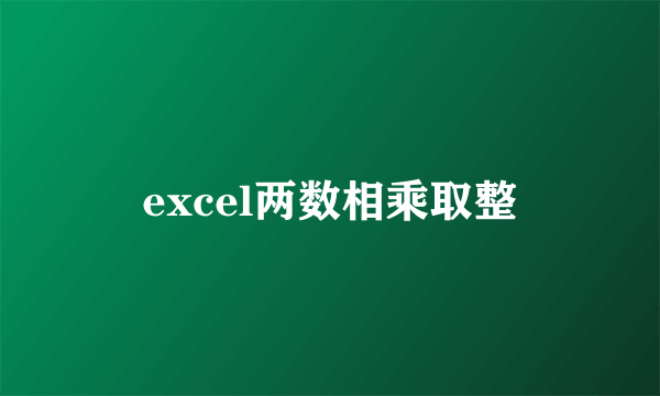 excel两数相乘取整