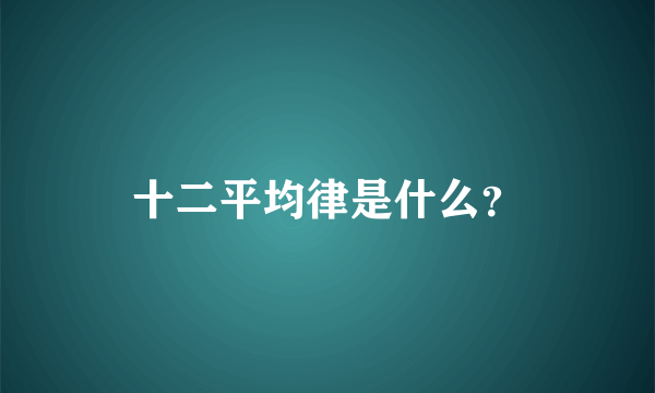 十二平均律是什么？