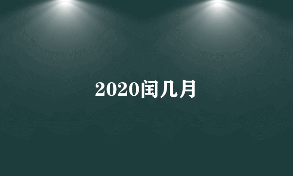 2020闰几月