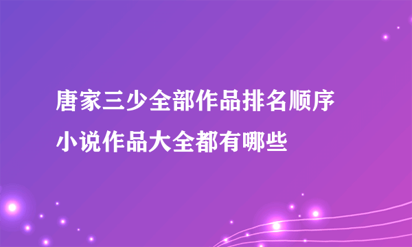 唐家三少全部作品排名顺序 小说作品大全都有哪些