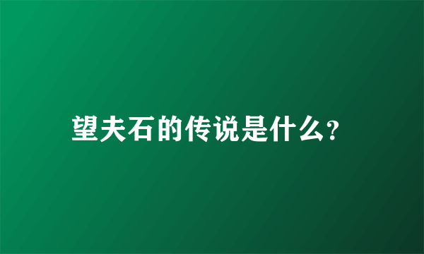 望夫石的传说是什么？