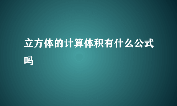 立方体的计算体积有什么公式吗