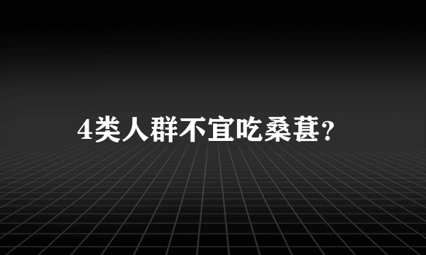 4类人群不宜吃桑葚？