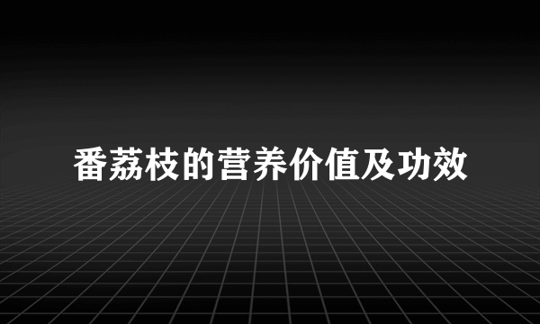 番荔枝的营养价值及功效