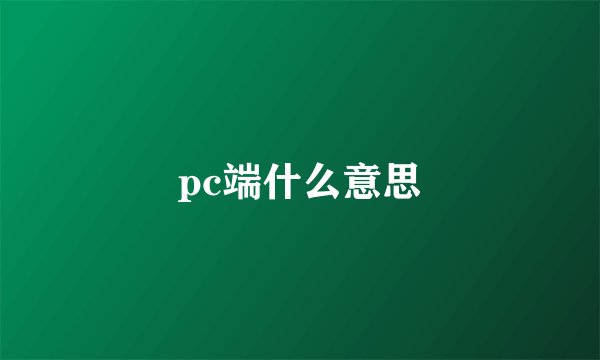 pc端什么意思